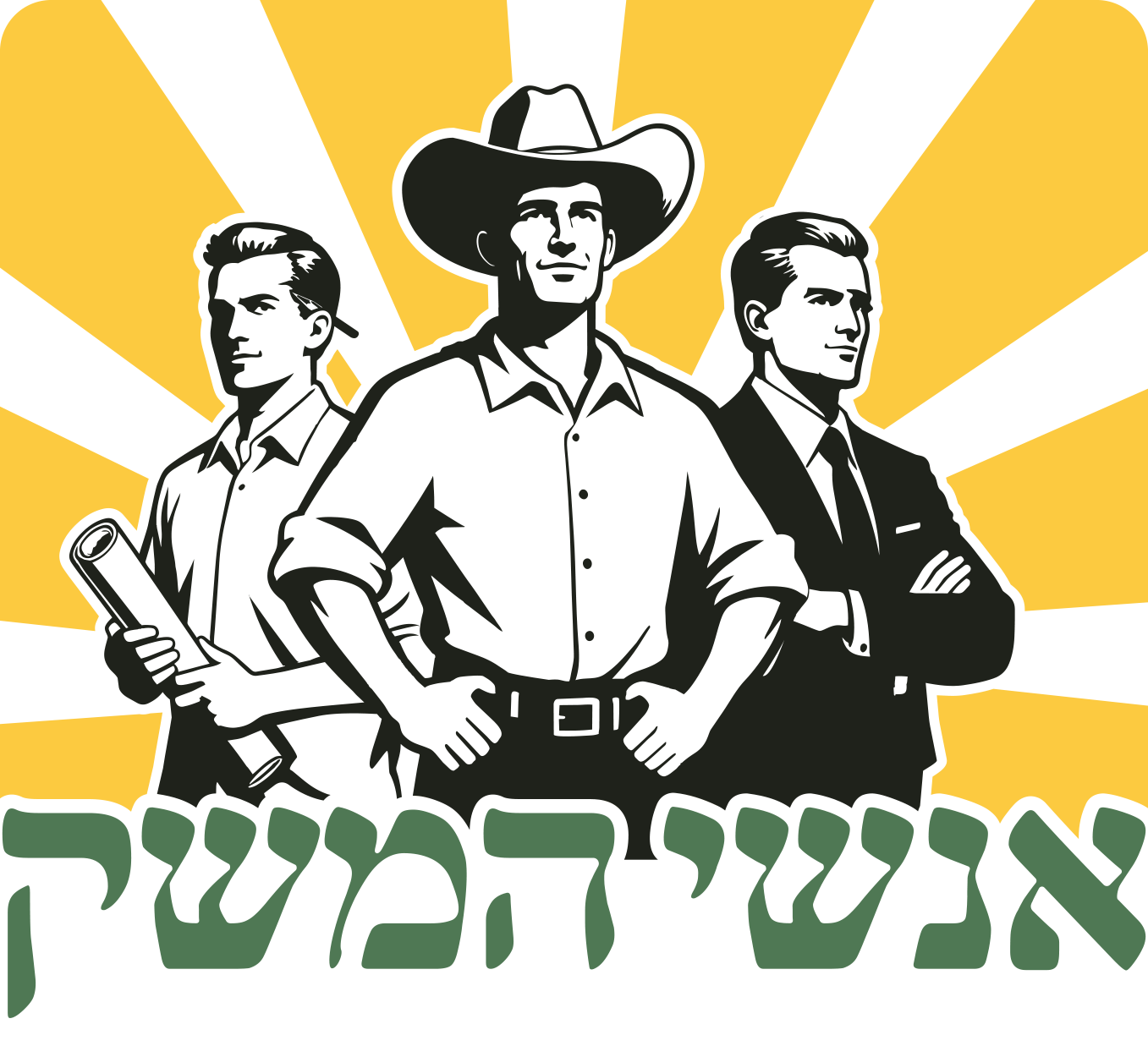 אנשי המשק